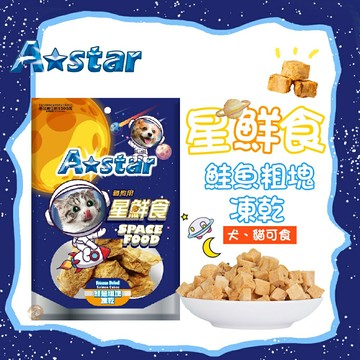 A star??星鮮食 鮭魚粗塊凍乾 原肉凍乾??夾鏈袋袋裝 犬貓適用 狗狗凍乾 貓咪凍乾❄️無任何調味添加 ! 凍乾 零食