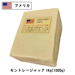 (10kg ｶｯﾄ)アメリカ モントレー ジャック チーズ(MONTEREY JACK CHEESE) １ｋｇカット×１０(10kg以上お届け)