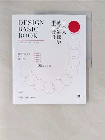 【書寶二手書T2／設計_ZDP】日本人就是這樣學平面設計：極簡留白｜漫畫動感｜情報滿載｜魔鬼細節……的85黃金法則_生田信一, 大森裕二, 龜尾敦,  黃碧君