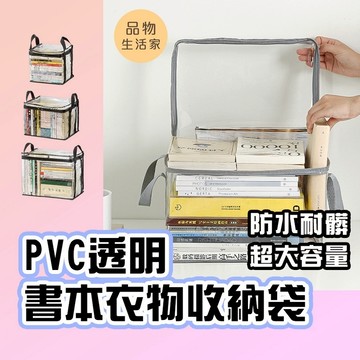 品物生活家【G3】PVC透明書本衣物收納袋 書本收納袋 防塵收納袋 透明收納袋 百寶袋 書籍收納袋 衣物收納袋 拉鍊防塵