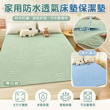桃園出貨✨家用防水透氣防漏床墊 大尺寸可水洗床鋪護墊 防滑隔尿墊 清潔保護墊 成人家居床上用品