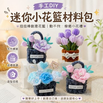 手工diy 手工禮物扭扭棒手工diy迷你小花籃花束材料包自制車載掛飾創意送朋友禮物情侶禮物 扭扭棒花束 扭扭棒材料包