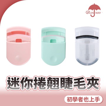 迷你睫毛夾【台灣出貨】 日本 美睫工具 睫毛卷翹器 睫毛夾 睫毛 無印 迷你 捲翹器 持久 小型 初學者神器