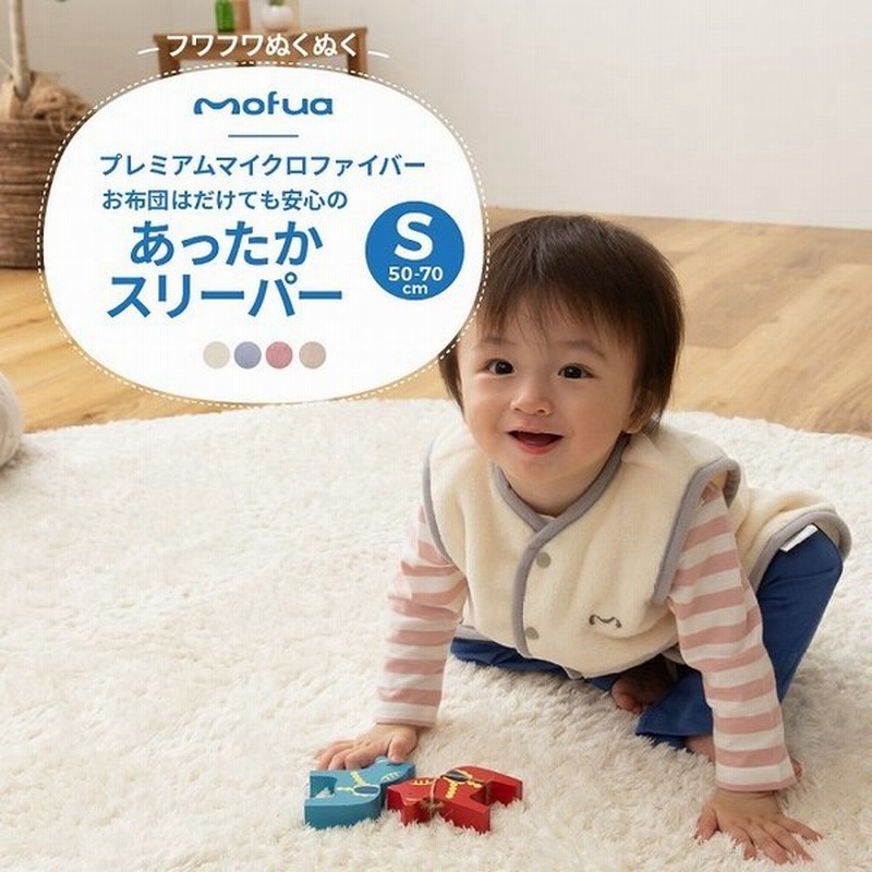 スリーパー ベビー キッズ 赤ちゃん おくるみ 洗える フワフワ 脱げにくい あったかスリーパー Sサイズ 50 70cm エコテックス認証 幼児 低ホルムアルデヒド 通販 Lineポイント最大0 5 Get Lineショッピング