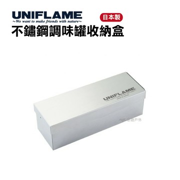 UNIFLAME不鏽鋼調味罐收納盒 悠遊戶外 調味料 收納盒 野炊 不鏽鋼