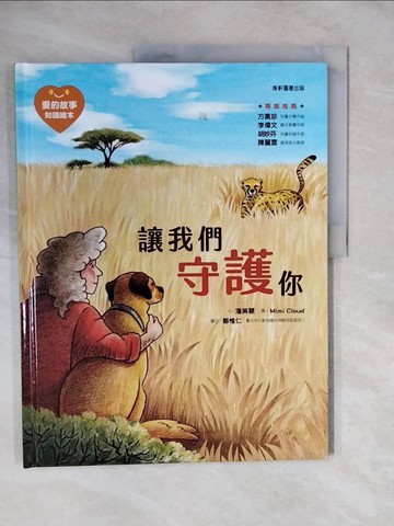 【書寶二手書T5／少年童書_ZMH】愛的故事‧知識繪本2：讓我們守護你_潘美慧