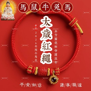 🙏🏻紫南宮過爐 開光🙏🏻2026年馬-本命佛紅繩手鍊 化解犯太歲紅繩 十二生肖手繩 生肖手繩 開運紅繩 手環 情侶手禮物