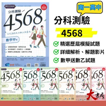 【115分科測驗】南一高中『分科測驗4568』高中全國模擬測驗試題彙總 試題本 數學甲 物理 化學 生物 歷史 地理 公民 附解析●大書局 快速到貨 您升學的好夥伴!