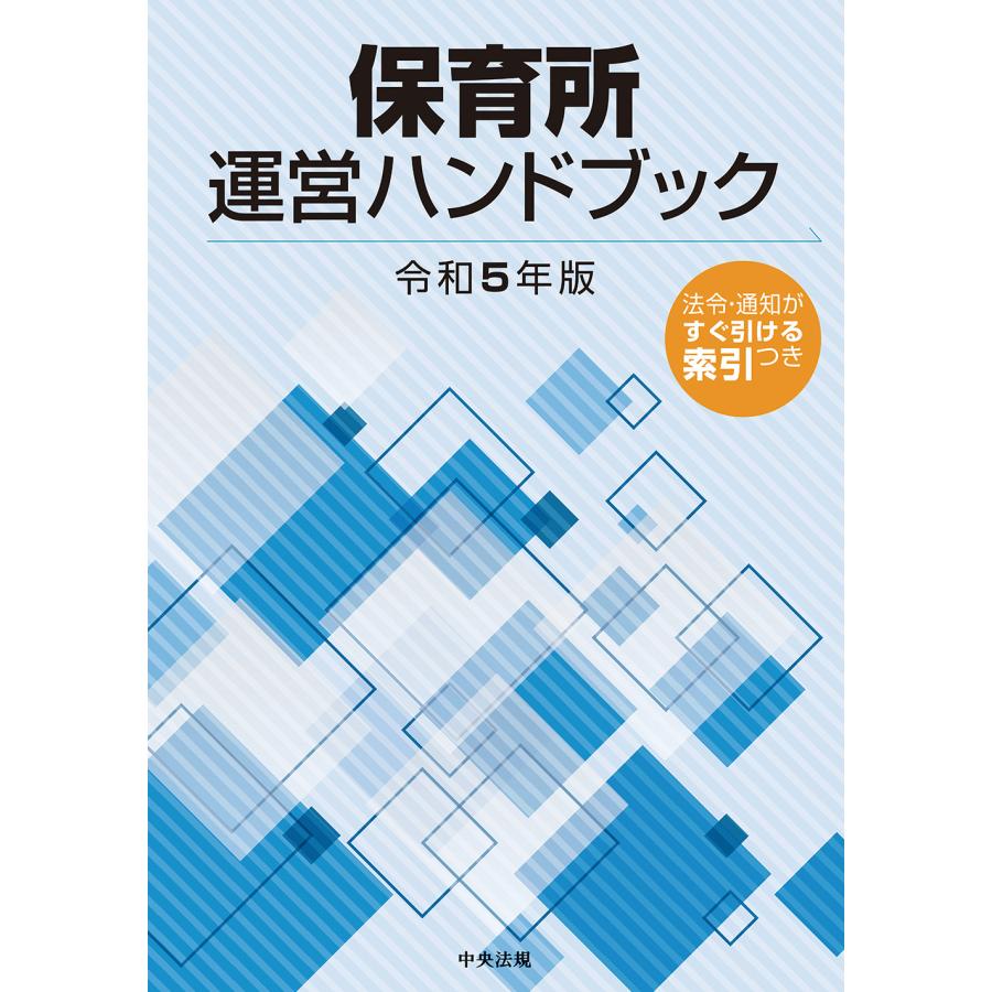 保育所運営ハンドブック 令和5年版