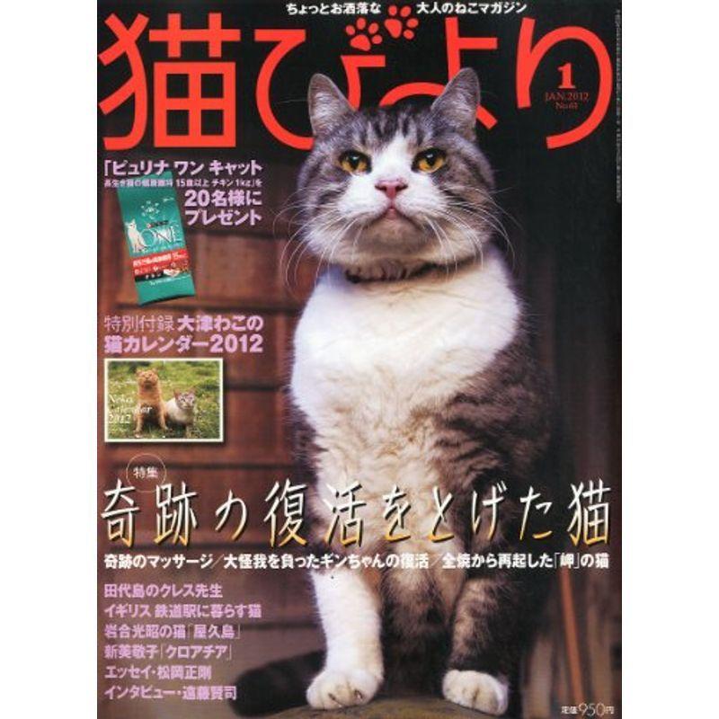 猫びより 2012年 01月号 雑誌