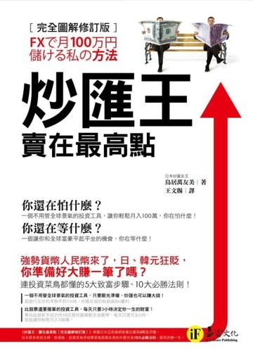 炒匯王：賣在最高點（完全圖解修訂版）[二手書_普通]
