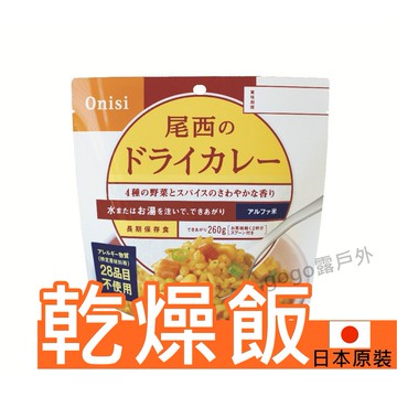 【隔日到貨】 乾燥飯 Onisi 尾西 防災食品 登山口糧 速泡飯 沖泡 登山糧食 防災糧食 露營 登山 野炊