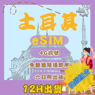 【🇹🇷🛫快樂飛行土耳其ESIM】土耳其 ESIM 土耳其 吃到飽 總流量 免開通 網卡 網路卡 4G 伊斯坦堡 棉堡