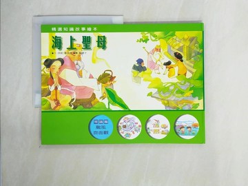 【書寶二手書T1／少年童書_ZI2】海上聖母_徐明主編