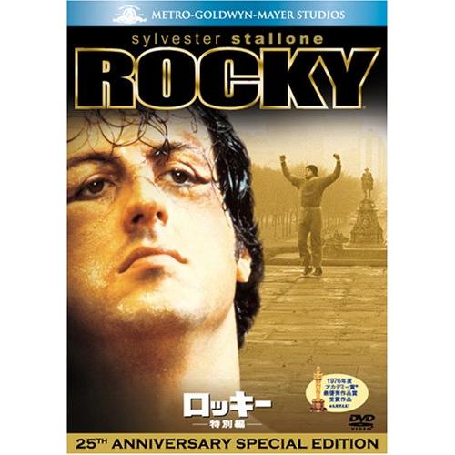 ロッキー (特別編) [DVD]