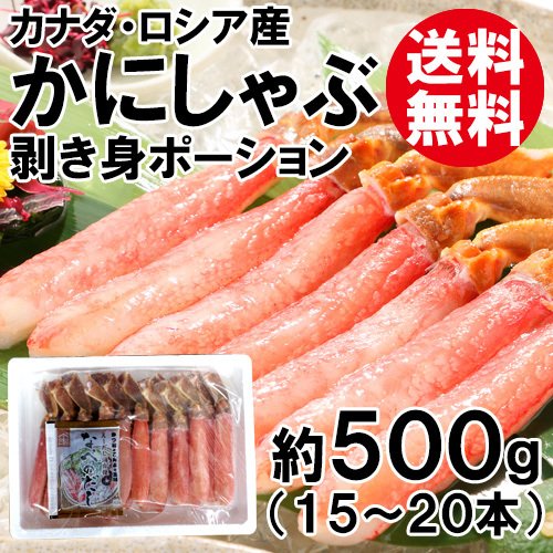 カニしゃぶポーション 500g かにしゃぶ かにポーション むき身 送料無料 ずわいがに ズワイガニ ずわい蟹 ズワイ蟹 かに カニ 蟹 海鮮 お取り寄せ ギフト