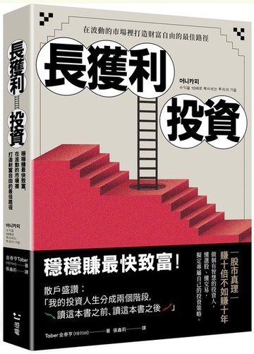 長獲利投資：穩穩賺最快致富，在波動的市場裡打造財富自由的最佳路徑【城邦讀書花園】