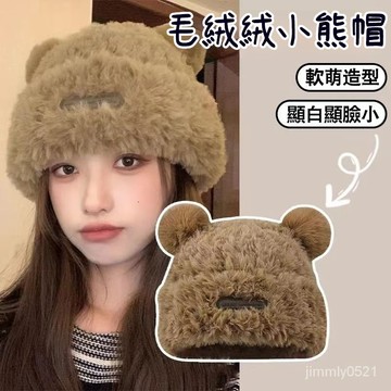 🔥現貨秒殺🔥小熊毛絨帽 可愛小熊帽 帽子女 保暖帽 小熊帽 毛絨帽 防風防寒帽潮帽 時尚百搭套頭帽 秋冬護耳帽 秋冬必備