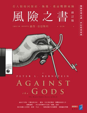 【電子書】風險之書【修訂版】：看人類如何探索、衡量，進而戰勝風險