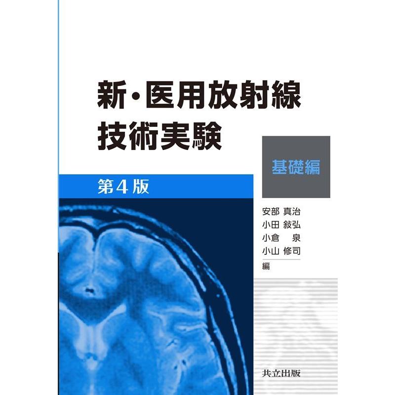 新・医用放射線技術実験 基礎編 第4版