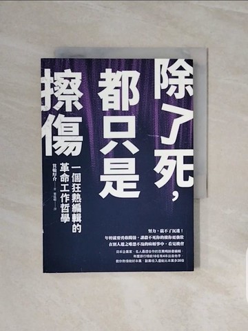 【書寶二手書T1／財經企管_V6M】除了死，都只是擦傷：一個狂熱編輯的革命工作哲學_箕輪厚介,  葉廷昭