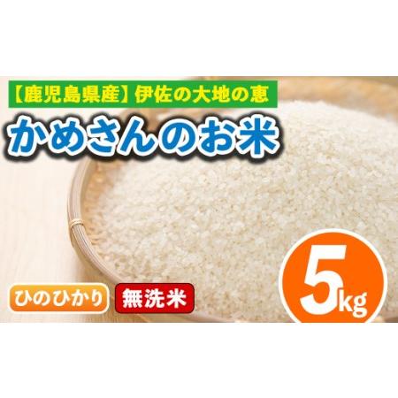 ふるさと納税 isa278 《数量限定》かめさんのお米(5kg・ひのひかり・無洗米) 山間の地区でしかできないこだわりの伊佐米 鹿児島県伊佐市