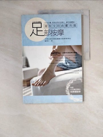 【書寶二手書T8／養生_Z16】足部按摩(2)--擺脫文明病實用篇_陳明仁