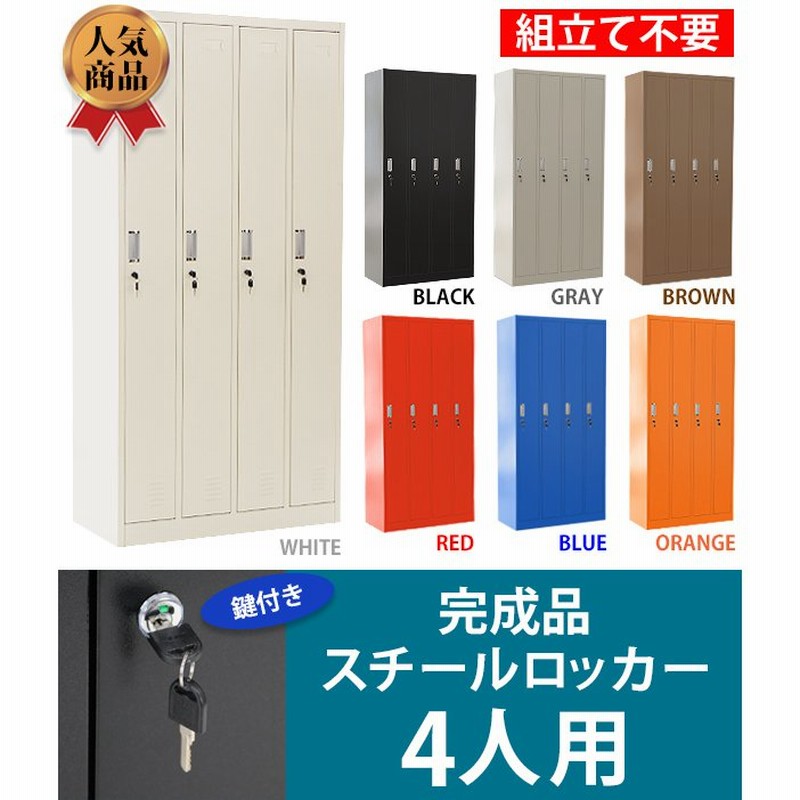 ロッカー おしゃれ 完成品 スチールロッカー 4人用 選べるカラー 鍵 ...
