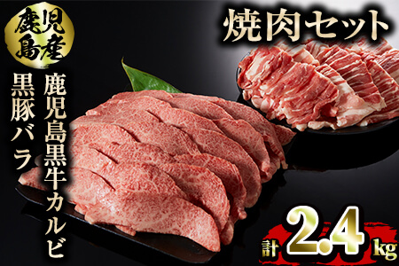 鹿児島黒牛カルビと黒豚バラの焼肉セット(合計2.4kg・各1.2kg)