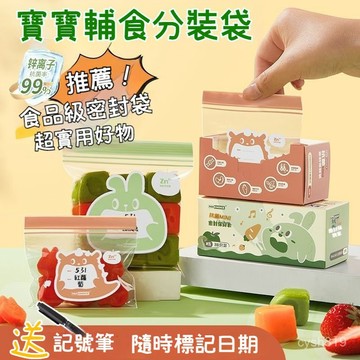 🌈臺灣24H🌷嬰兒輔食分裝袋 食品級密封袋 寶寶輔食保鮮袋 冷凍保鮮食品儲存袋 密封保鮮袋 食物夾鏈袋 蔬果分裝袋 2I