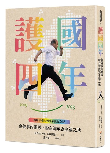 護國四年：會做事的團隊，盼台灣成為幸福之地【婚姻平權七週年彩虹紀念版】