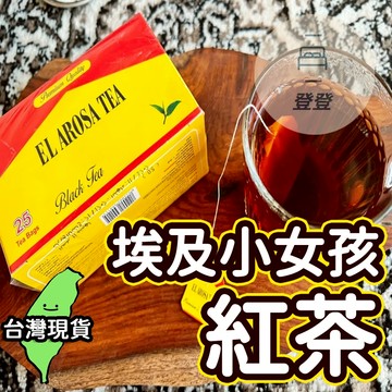 【台灣現貨🔥】紅茶 小女孩紅茶105g 埃及紅茶 埃及 無糖茶 無糖紅茶 精選茶葉