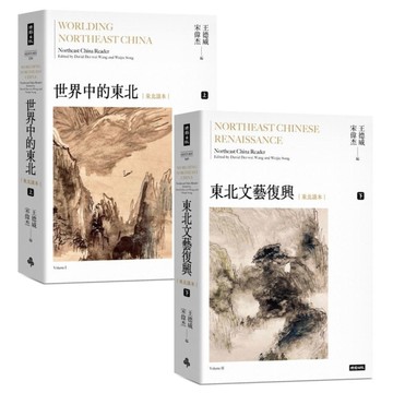 世界中的東北．文藝復興【上下冊，中文世界第一部全方位介紹東北的文學選本】