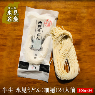 半生 氷見のうどん （細麺）２００ｇ×１２袋  ２４人前