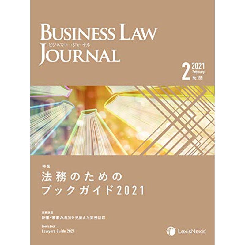 Business Law Journal (ビジネスロー・ジャーナル)2021年 02 月号 雑誌