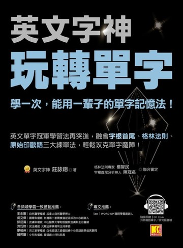 【電子書】英文字神玩轉單字