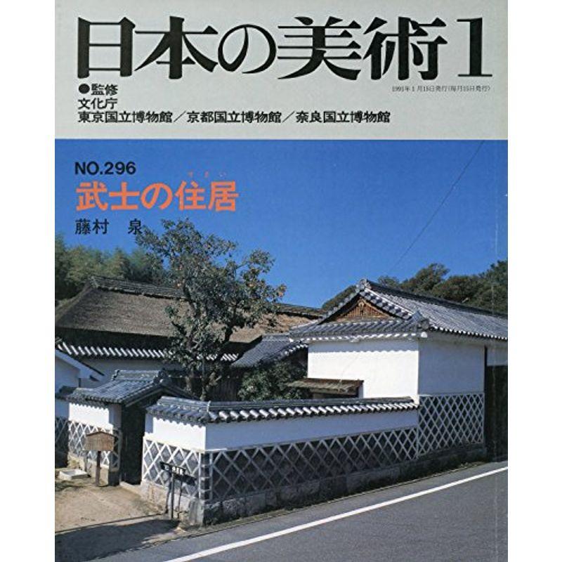 日本の美術 no.296 武士の住居(すまい)