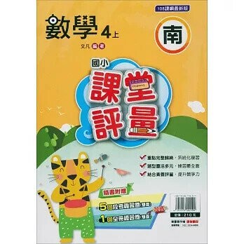 明霖國小 南版課堂評量數學 4(上) (1版) 編輯部  明霖文教