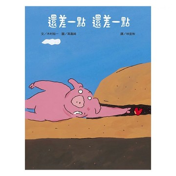 還差一點，還差一點  不適用  上誼