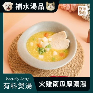 【汪事如意】 火雞南瓜厚濃湯 有料煲湯｜犬貓湯品
