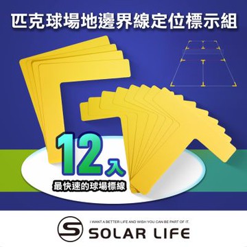 Solar Life 索樂生活 匹克球場地邊界線定位標示組.匹克球場地標示 匹克球邊界線 羽毛球 球場畫線 Pickleball
