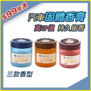 【隔日到貨】汽車香薰 固體香膏 持久留香凈化空氣 空氣清新劑 擴香瓶 室內芳香膏 車用芳香劑 香氛膏 351G25