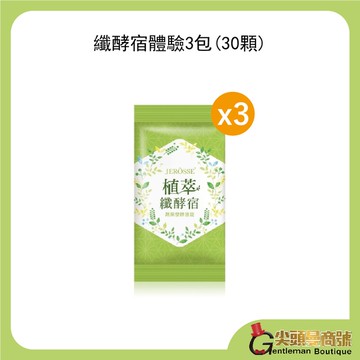 【體驗系列】婕樂纖 纖酵宿體驗包 X3包 ( 共30顆)