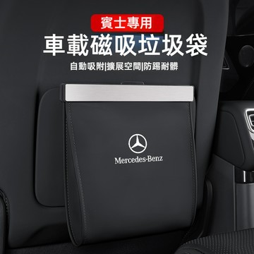 Benz賓士車用垃圾桶 汽車垃圾桶 磁吸垃圾桶GLC GLA E300車載垃圾桶級 C級 E級S級車上垃圾桶 車內垃圾桶