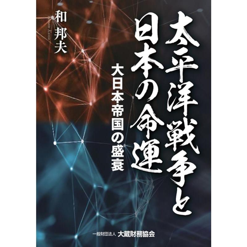 太平洋戦争と日本の命運 和邦夫