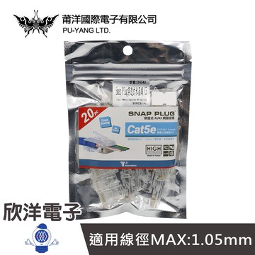 莆洋 水晶頭 Snap Plug穿透式網路水晶頭 C5 Cat5e RJ45 8P8C (1434A) 壓接 網路鉗用