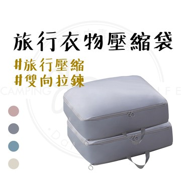 壓縮袋【露營中毒本鋪】旅行衣物壓縮袋 旅行壓縮袋 衣物收納袋 衣服收納袋 棉被壓縮袋