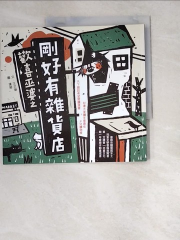 【書寶二手書T6／兒童文學_R38】歡喜巫婆之剛好有雜貨店_王文華