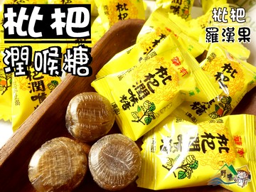 【野味食品】華南 枇杷潤喉糖(羅漢果潤喉糖 薄荷糖 涼糖)(150g/包，370g/包，3000g/包)桃園實體店面出貨
