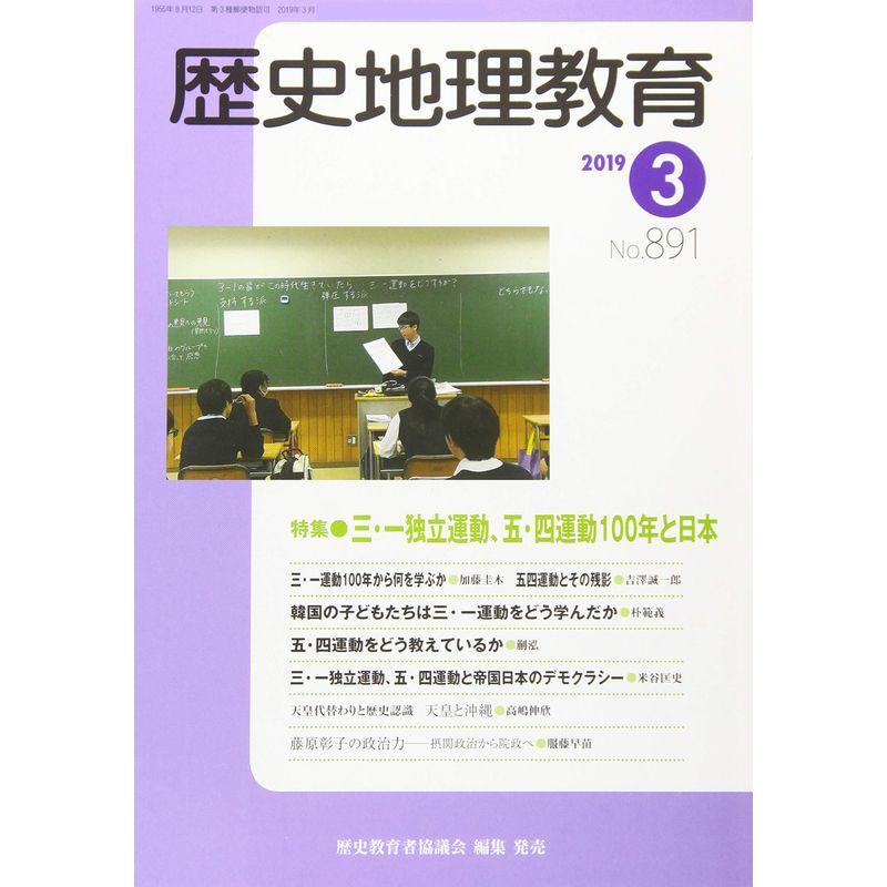 歴史地理教育 2019年 03 月号 雑誌